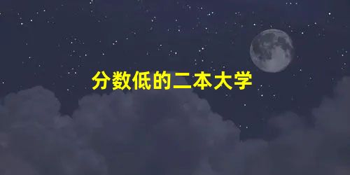 分数低的二本大学 分数低的二本大学