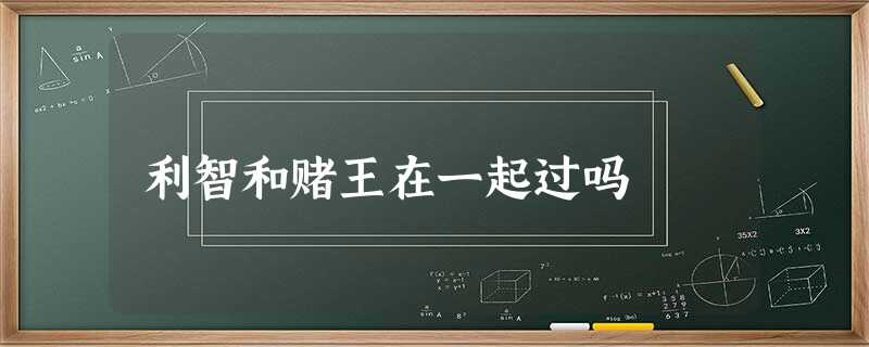 利智和赌王在一起过吗 利智和赌王在一起过吗