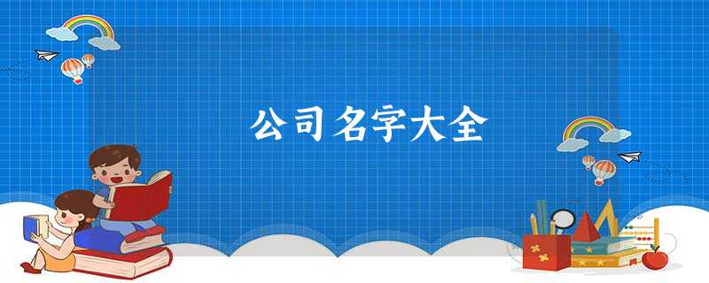 公司名字大全 公司名字大全