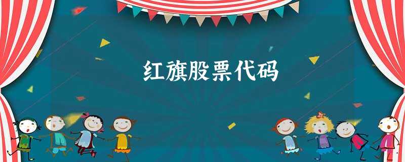红旗股票代码 红旗股票代码