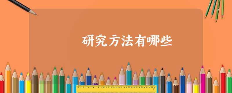 研究方法有哪些 研究方法有哪些