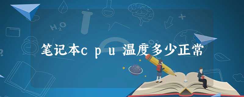 笔记本cpu温度多少正常 笔记本cpu温度多少正常