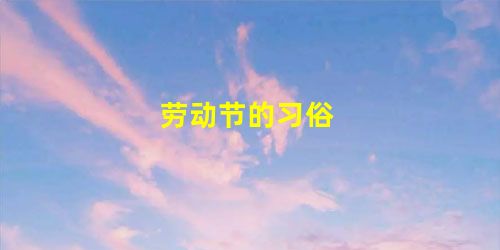劳动节的习俗 劳动节的习俗