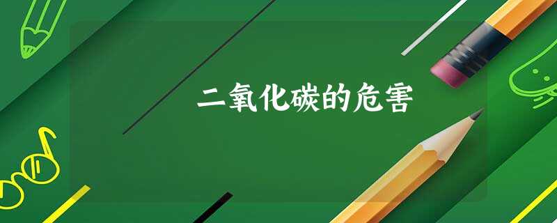二氧化碳的危害 二氧化碳的危害