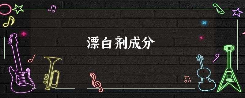 漂白剂成分 漂白剂成分