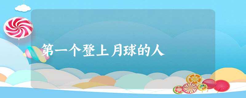 第一个登上月球的人 第一个登上月球的人