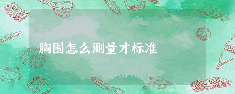 胸围怎么测量才标准 胸围怎么测量才标准