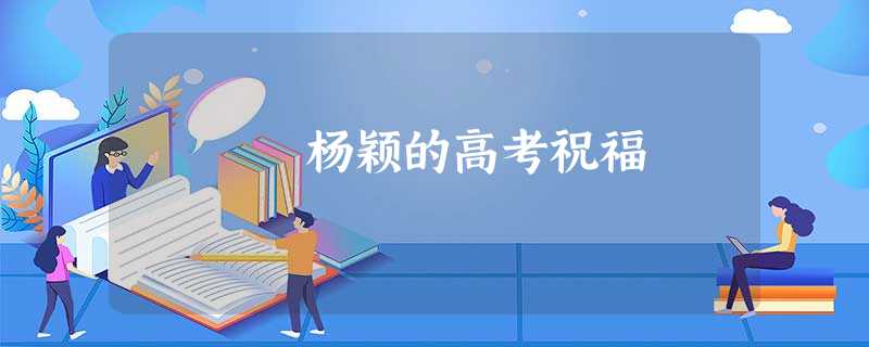 杨颖的高考祝福 杨颖的高考祝福