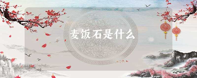 麦饭石是什么 麦饭石是什么