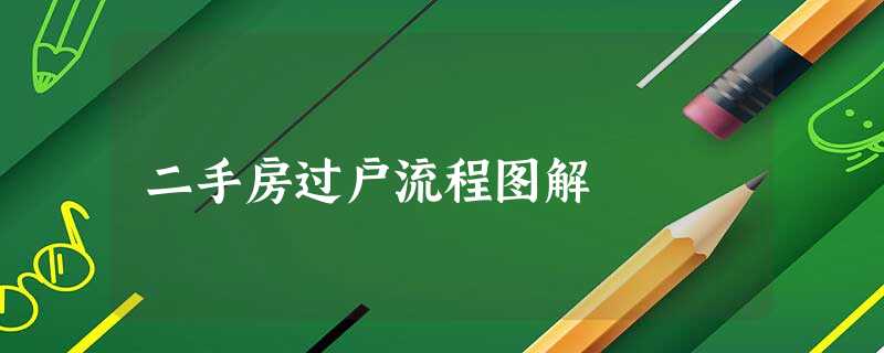 二手房过户流程图解 二手房过户流程图解