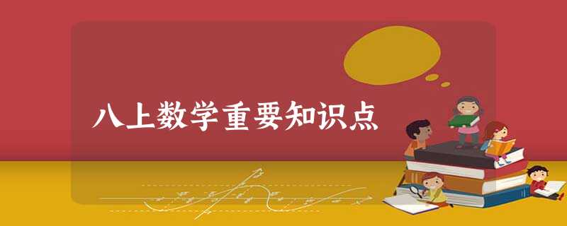 八上数学重要知识点 八上数学重要知识点