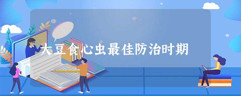 大豆食心虫最佳防治时期 大豆食心虫最佳防治时期