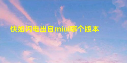 快如闪电出自miui哪个版本 快如闪电出自miui哪个版本