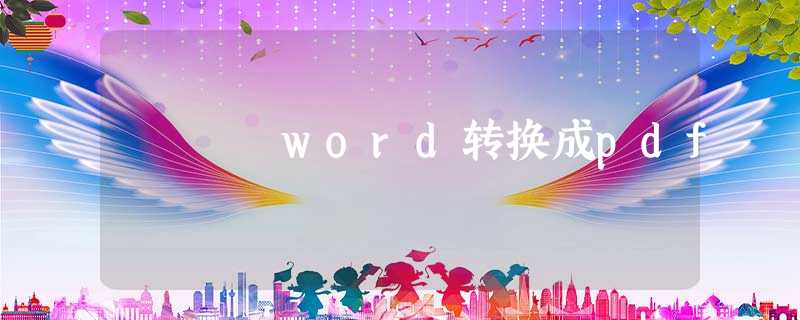 word转换成pdf word转换成pdf