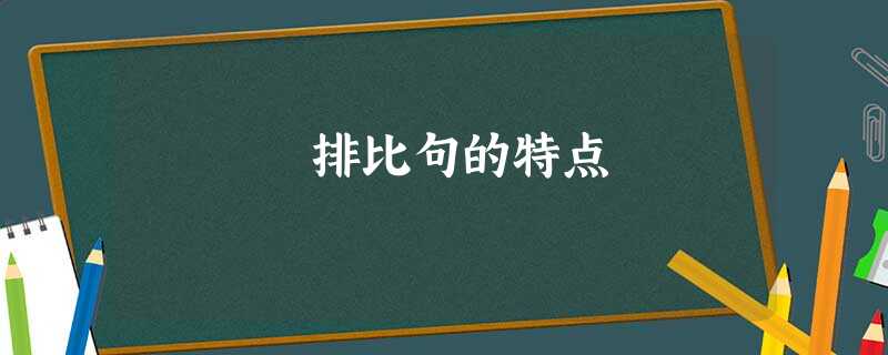排比句的特点 排比句的特点