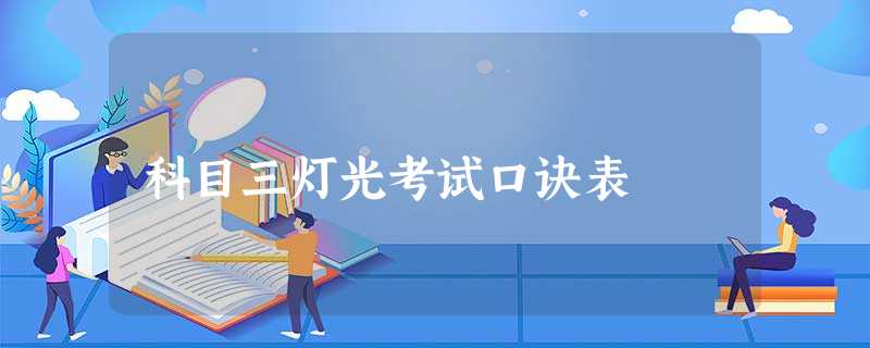 科目三灯光考试口诀表 科目三灯光考试口诀表