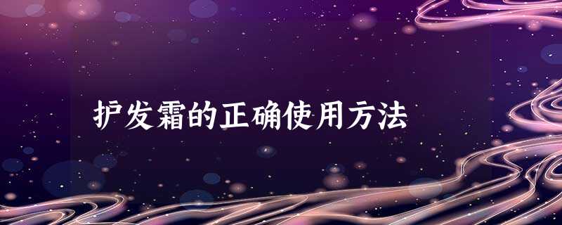 护发霜的正确使用方法 护发霜的正确使用方法