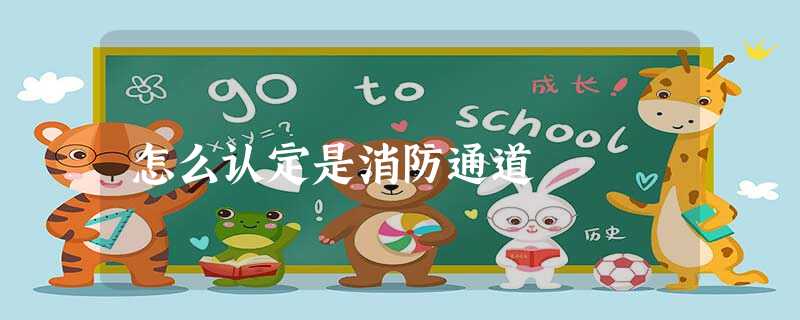 怎么认定是消防通道 怎么认定是消防通道