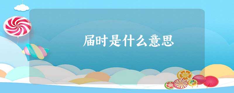 届时是什么意思 届时是什么意思