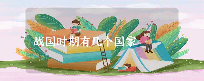 战国时期有几个国家 战国时期有几个国家