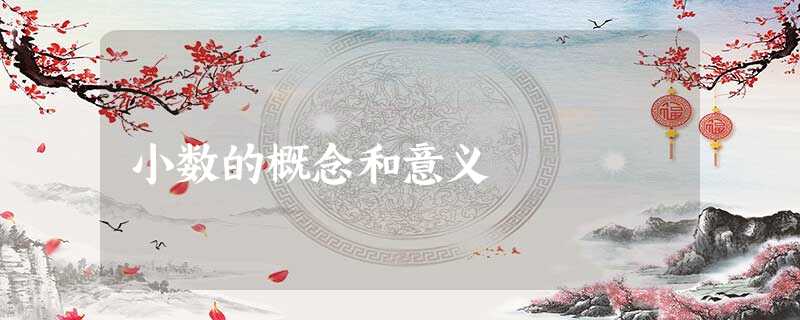 小数的概念和意义 小数的概念和意义