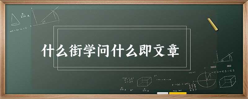 什么街学问什么即文章 什么街学问什么即文章