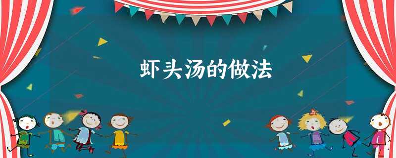 虾头汤的做法 虾头汤的做法