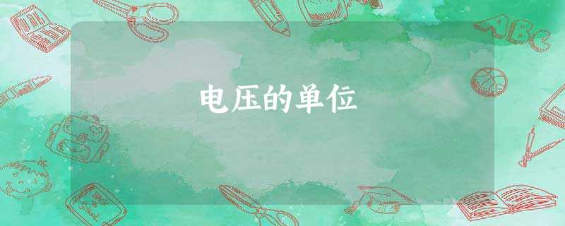 电压的单位 电压的单位