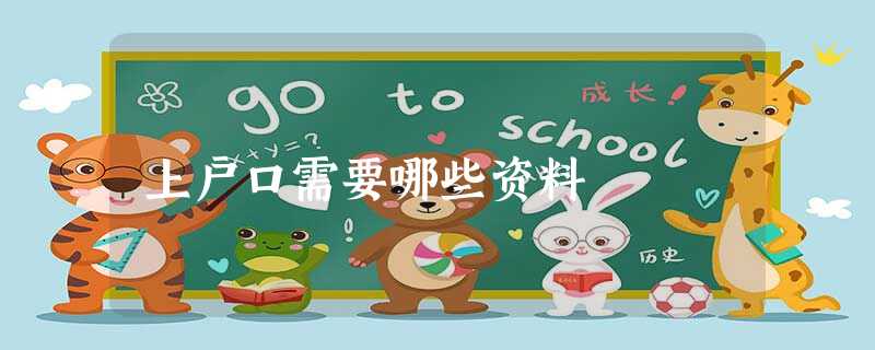 上户口需要哪些资料 上户口需要哪些资料