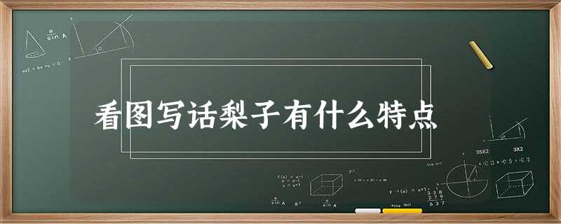 看图写话梨子有什么特点 看图写话梨子有什么特点