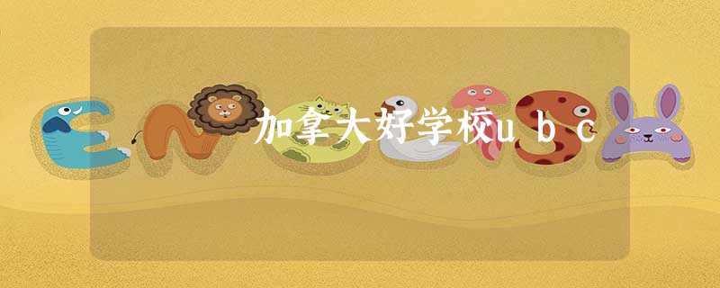 加拿大好学校ubc 加拿大好学校ubc