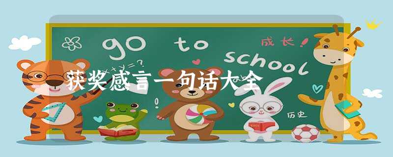 获奖感言一句话大全 获奖感言一句话大全