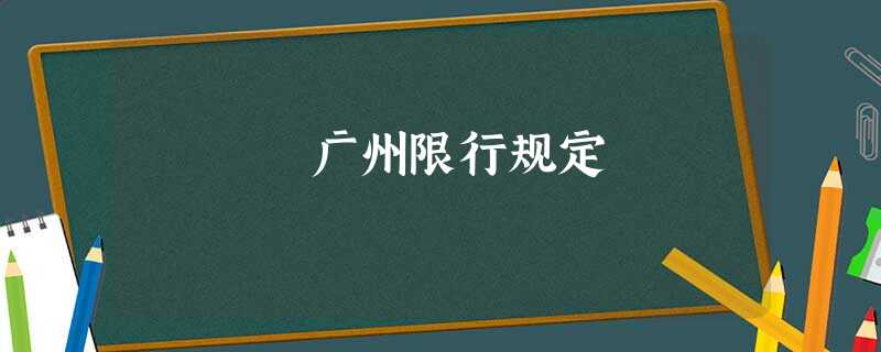 广州限行规定 广州限行规定
