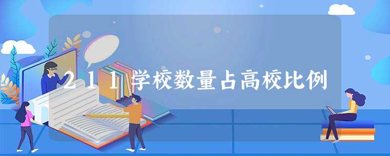 211学校数量占高校比例 211学校数量占高校比例