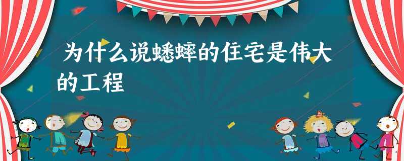 为什么说蟋蟀的住宅是伟大的工程 为什么说蟋蟀的住宅是伟大的工程