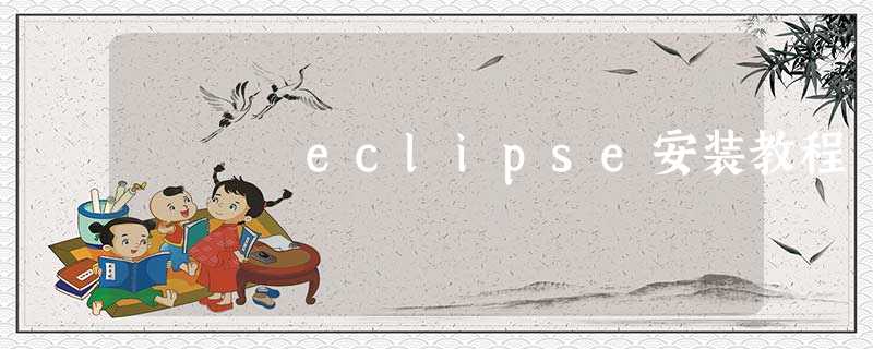 eclipse安装教程 eclipse安装教程