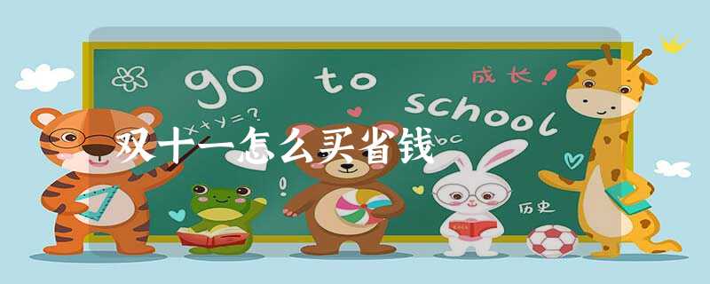 双十一怎么买省钱 双十一怎么买省钱