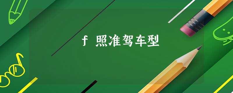 f照准驾车型 f照准驾车型