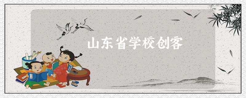 山东省学校创客 山东省学校创客