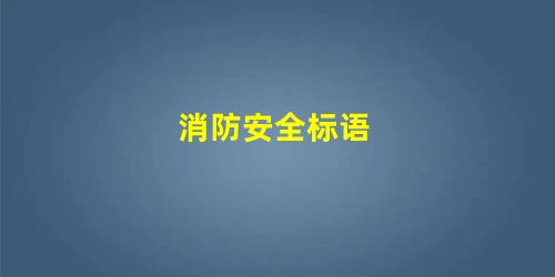 消防安全标语 消防安全标语