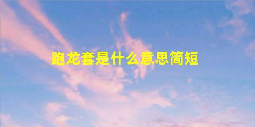 跑龙套是什么意思简短 跑龙套是什么意思简短