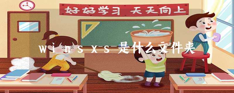 winsxs是什么文件夹 winsxs是什么文件夹