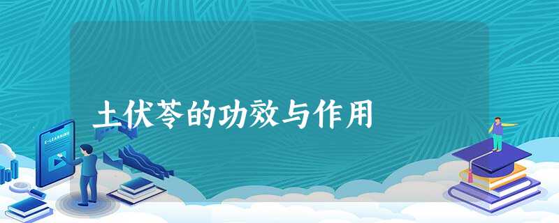 土伏苓的功效与作用 土伏苓的功效与作用