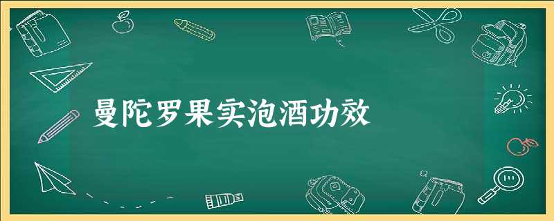 曼陀罗果实泡酒功效 曼陀罗果实泡酒功效
