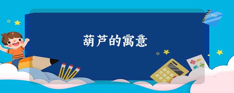 葫芦的寓意 葫芦的寓意