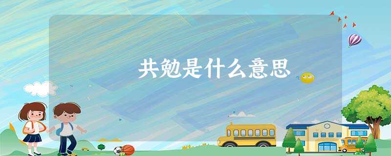 共勉是什么意思 共勉是什么意思