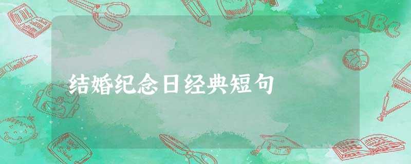 结婚纪念日经典短句 结婚纪念日经典短句