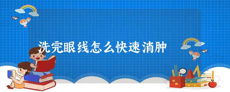 洗完眼线怎么快速消肿 洗完眼线怎么快速消肿