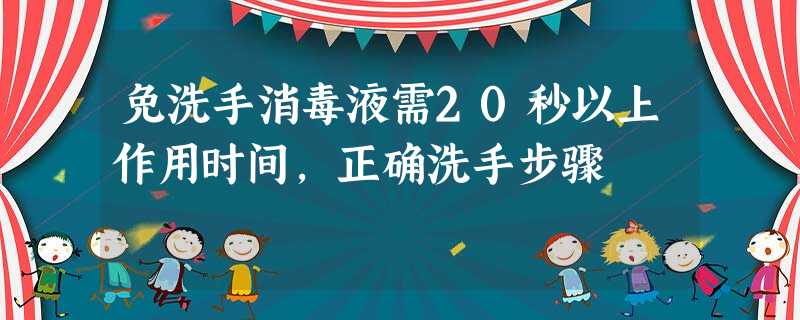 免洗手消毒液需20秒以上作用时间,正确洗手步骤 免洗手消毒液需20秒以上作用时间,正确洗手步骤