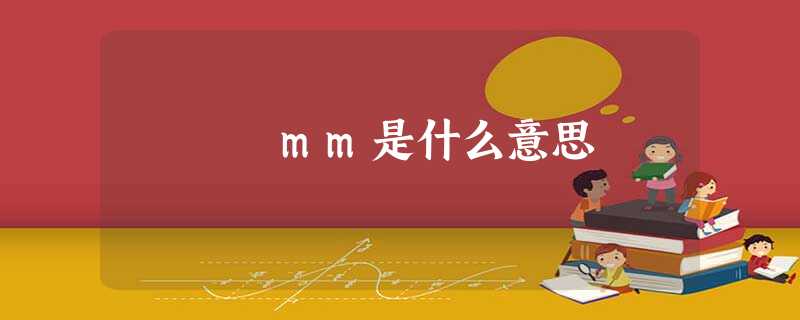 mm是什么意思 mm是什么意思